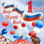 1 мая – Праздник Весны и Труда 