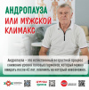 Андропауза или мужской климакс