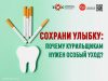 Сохрани улыбку Почему курильщикам нужен особый уход?