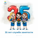 35 лет службе занятости