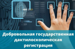 О предоставлении государственной услуги по проведению добровольной государственной дактилоскопической регистрации