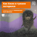 Как ёжик в тумане потерялся Секреты создания знаменитого мультфильма