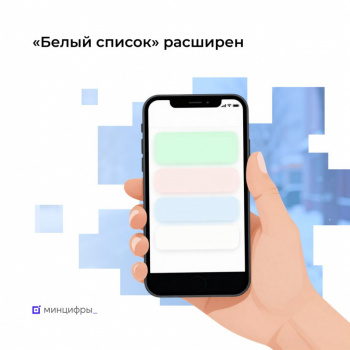 В «белый список» включены новые сервисы