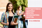 РЕПРОДУКТИВНОЕ ЗДОРОВЬЕ ДЕВОЧЕК.ПРОФИЛАКТИКА АБОРТОВ. 8-11 КЛАССЫ