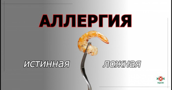 Псевдоаллергия (ложная аллергия)
