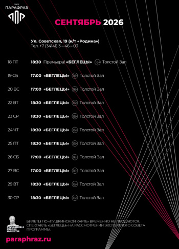 Афиша театра «Парафраз» на сентябрь 2026