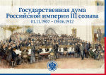 Государственная дума Российской империи III созыва