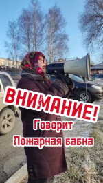 Внимание! Говорят пожарные бабки! 