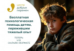 Бесплатная психологическая помощь детям, пережившим тяжелый опыт