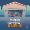 Пожарная безопасность в гараже