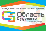 О Всероссийском молодежном образовательном форуме «Область будущего»