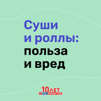 Суши и роллы Польза и вред