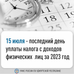 15 июля – последний день уплаты налога с доходов физических лиц за 2023 год