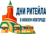 Межрегиональный форум бизнеса и власти «Дни ритейла в Нижнем Новгороде»