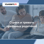 Страхи итревоги приемных родителей