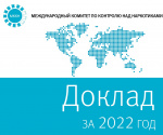 Доклад Международного комитета по контролю над наркотиками за 2022 год