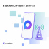 Бесплатный трафик для Max