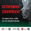 Осторожно! СНИФФИНГ