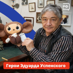 Герои Эдуарда Успенского