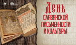 24 мая в России отмечается День славянской письменности и культуры