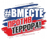 Вместе против террора!