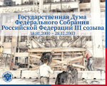 Государственная дума Федерального собрания Российской Федерации 3 созыва
