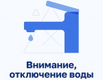 ОТКЛЮЧЕНИЕ ХОЛОДНОЙ ВОДЫ