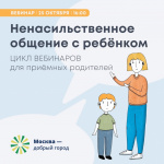 Нена сильственное общение с ребенком