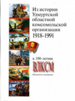 Книжное издание «Из истории Удмуртской областной комсомольской организации (к 100-летию ВЛКСМ)»