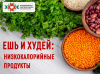 Ешь и худей Низкокалорийные продукты