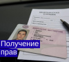 Новые правила получения водительских прав