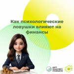 Психологические ловушки