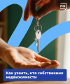 Как узнать, кто собственник недвижимости