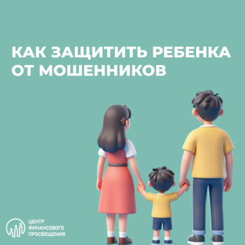 Как защитить ребенка от мошенников! 