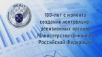 100-летие со дня образования контрольно-ревизионных органов Минфина России