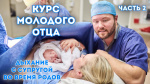 Курс молодого отца. Часть 2: Дыхание во время родов. Помощь супруга