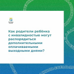 Как опекуны или родители ребёнка с инвалидностью могут распорядиться дополнительными оплачиваемыми выходными?