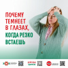 Почему темнеет в глазах, когда резко встаешь