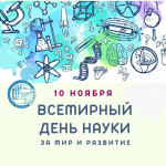 ВСЕМИРНЫЙ ДЕНЬ НАУКИ 