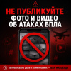 Важное напоминание: запрет на публикацию фото и видео об атаках БПЛА