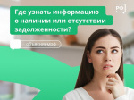 Как получить информацию о задолженности?