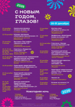 Афиша новогодних мероприятий Глазова уходящего 2025, начала 2026 годов
