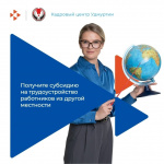 Получите субсидию на трудоустройство работника из другой местности