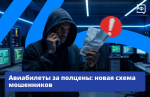 Новая схема мошенничества: будьте бдительны!
