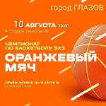 Играем в «Оранжевый мяч»