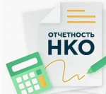 Информация для руководителей общественных объединений по предоставлению отчетности