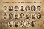 Первые в истории женщины- депутаты