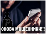 Осторожно! Мошенники опять активизировались!