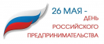 26 мая – День российского предпринимательства