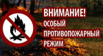Особый противопожарный режим